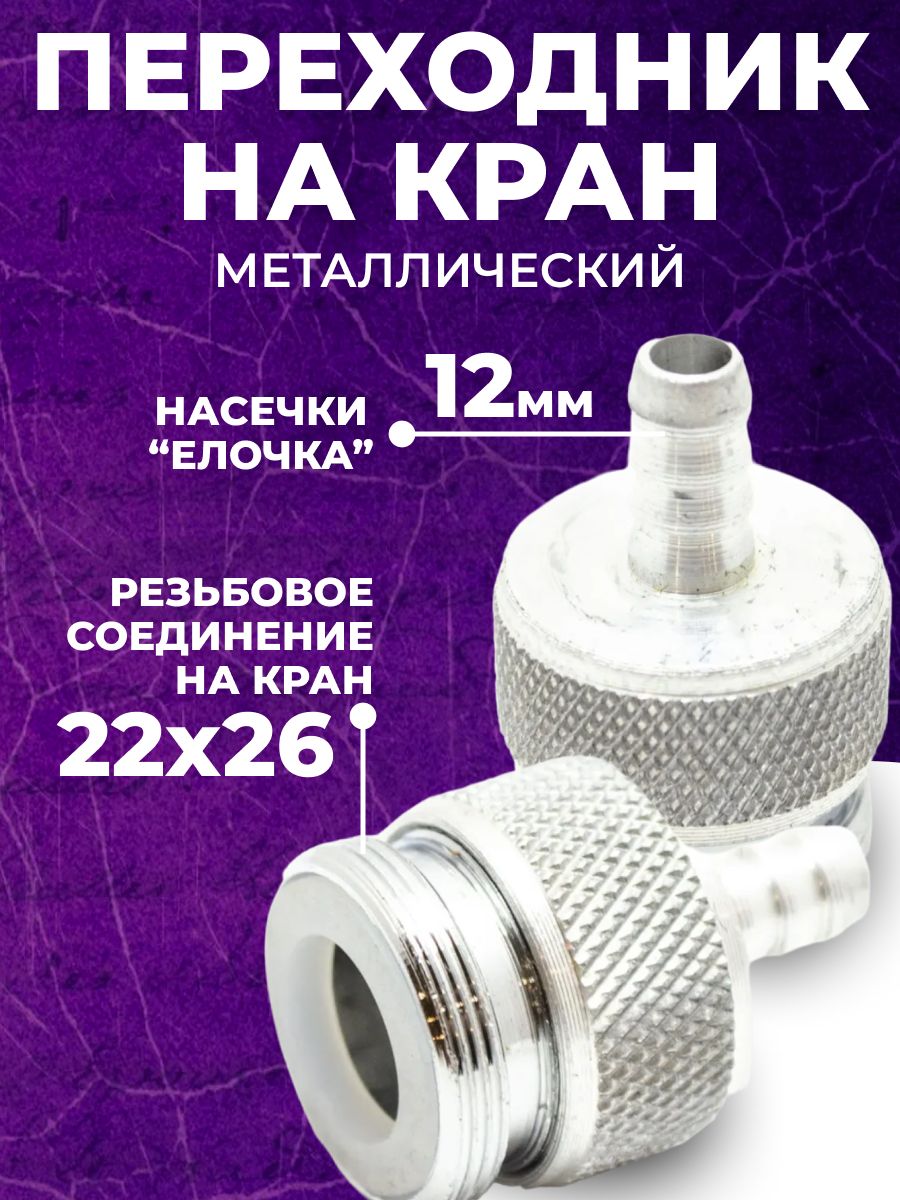 Переходникнакранметаллическийсмуфтой22*26наштуцер12мм