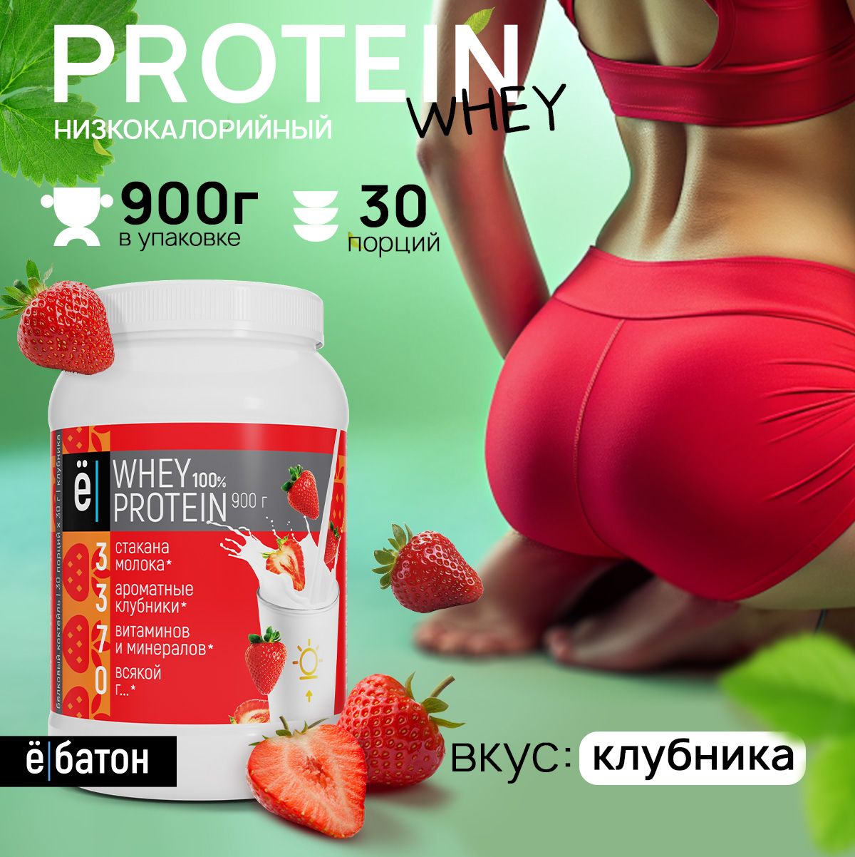 Протеиновый коктейль со вкусом клубники Whey Protein протеин сывороточный для набора мышечной массы 900 гр Ёбатон