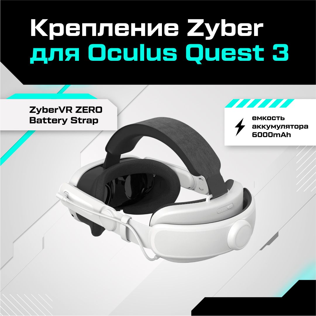 Крепление для Oculus Quest 3 (6000 mAh) ZyberVR ZERO Battery Strap