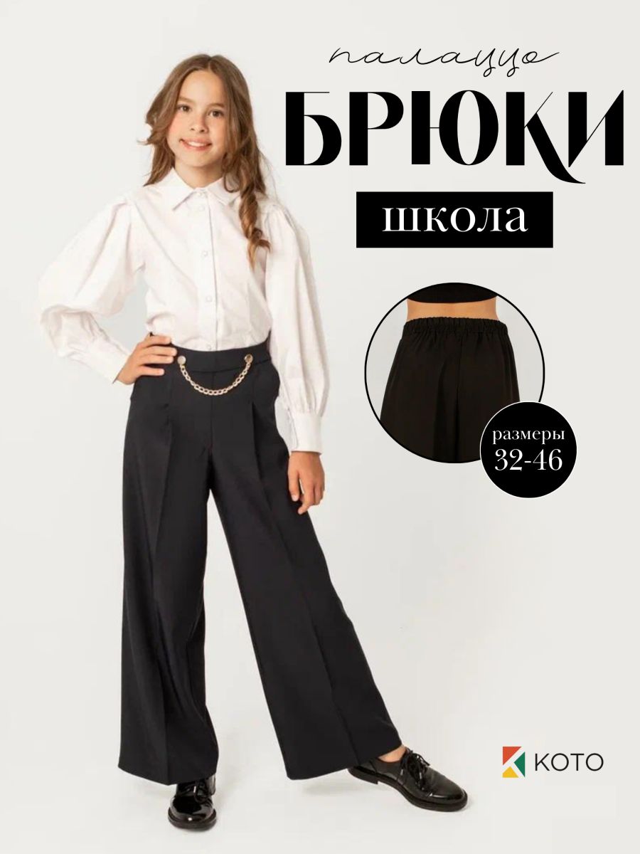 Брюки Школа...