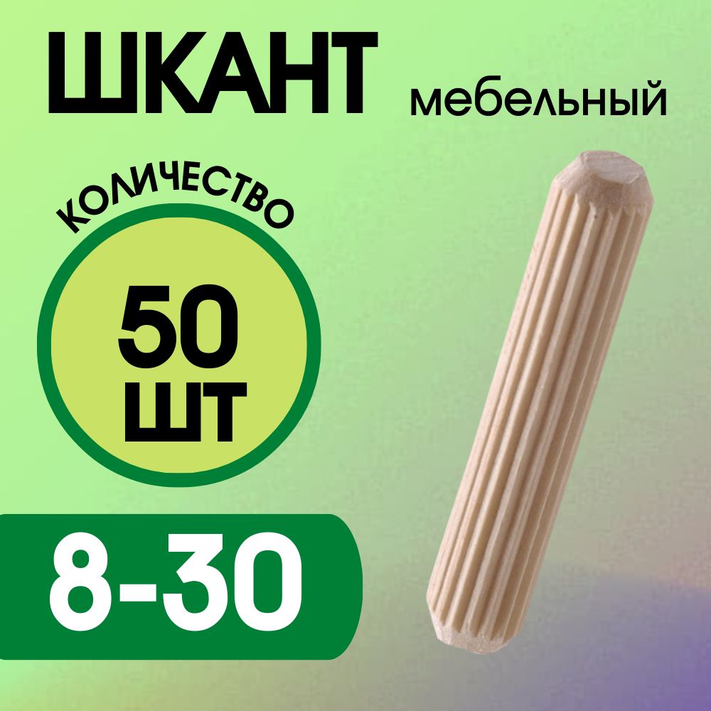 Шкант мебельный деревянный 8х30мм, 50 шт.