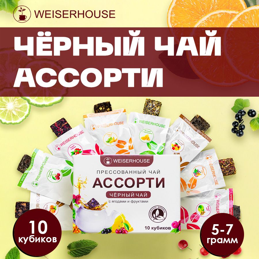 Чайчерный"Чайноеассортикубики"наборпрессованногочаяWEISERHOUSE5-7гр.10штук.