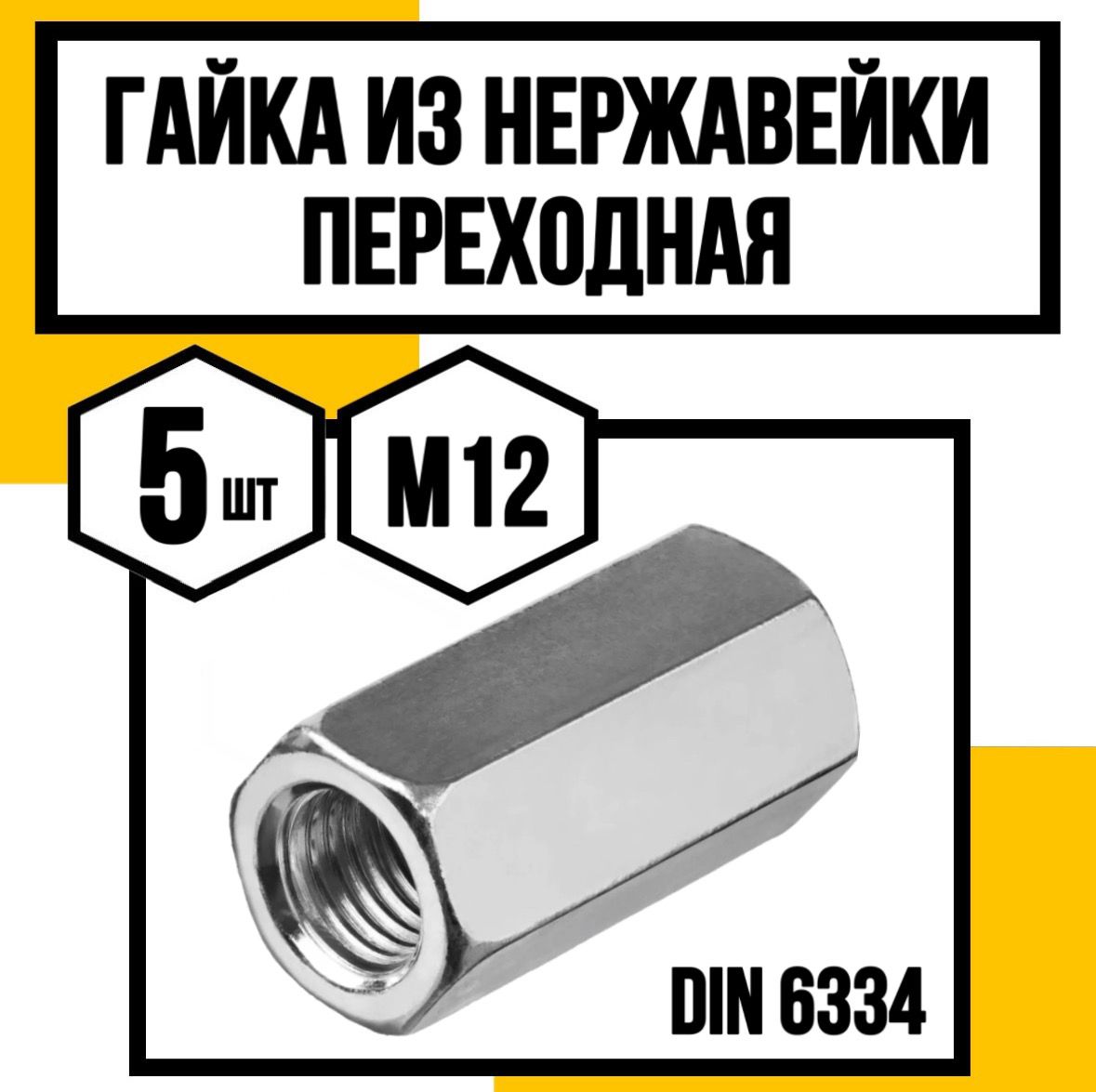 КрепКо-НН Гайка Соединительная M12, DIN6334, 5 шт.