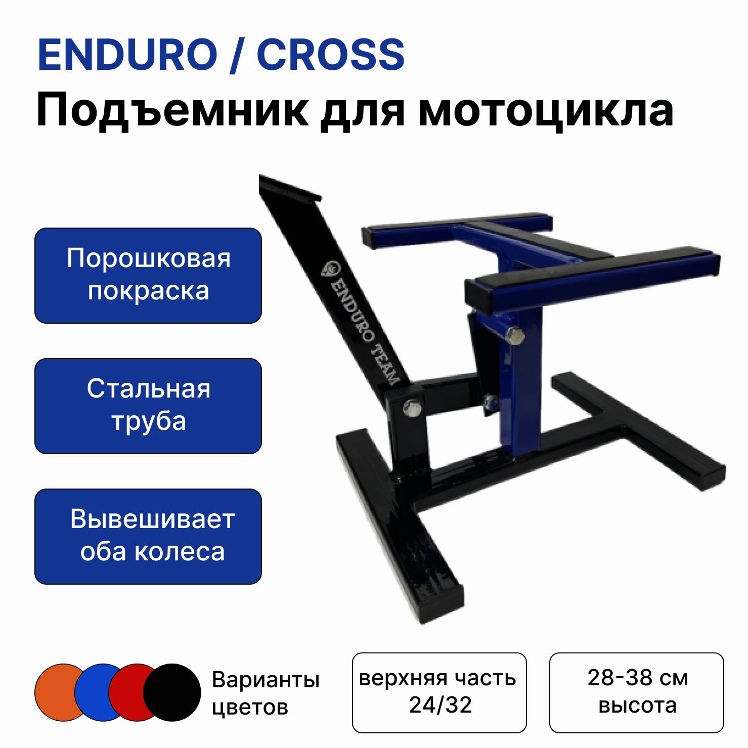 Подставка мотоподъемник для мотоцикла CROSS/ENDURO