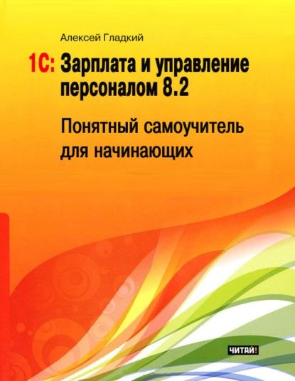 1С: Зарплата и управление персоналом 8.2. Понятный самоучитель для начинающих | Гладкий Алексей Анатольевич | Электронная книга