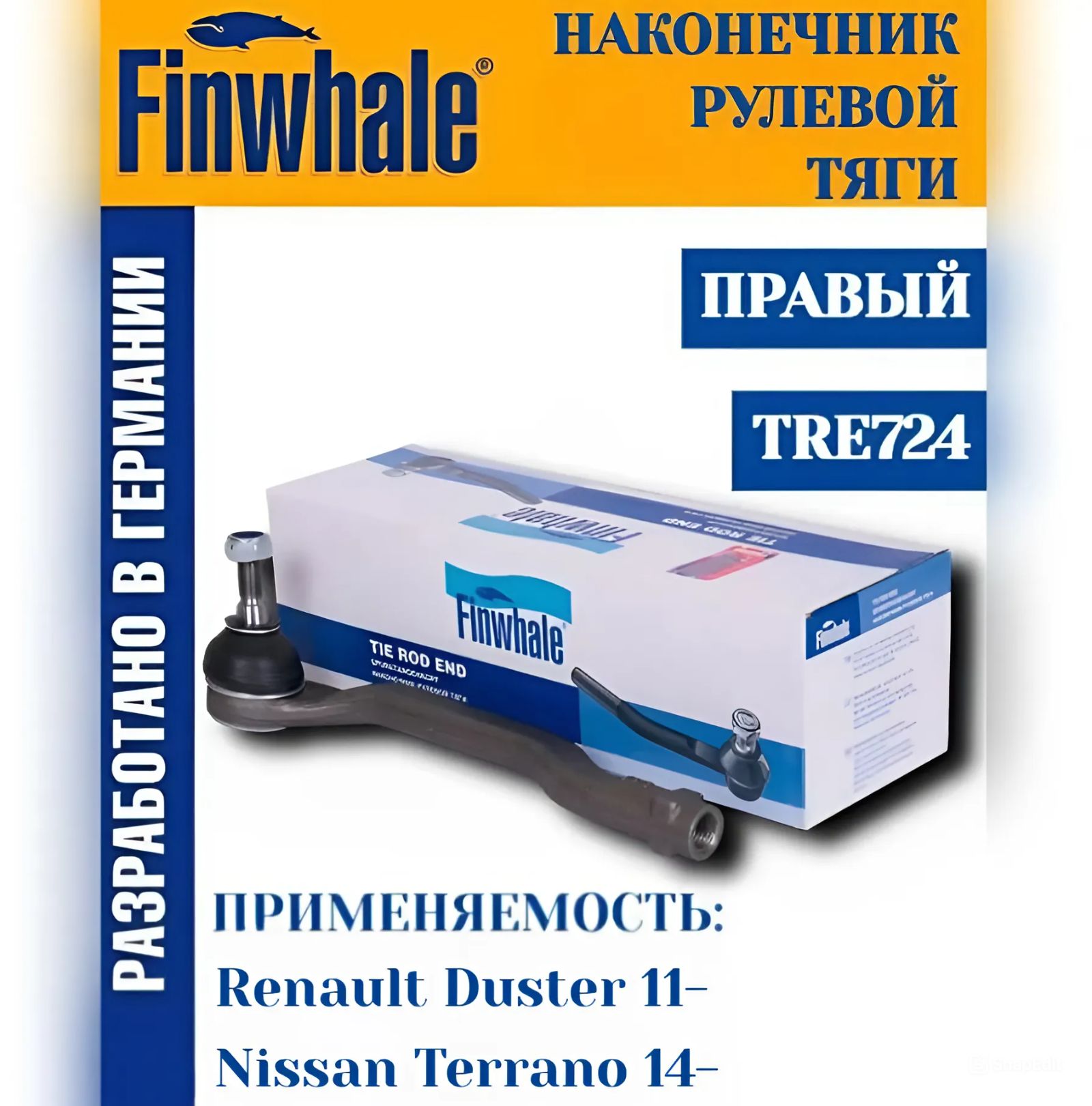 Рулевой наконечник правый 1 шт Renault Duster 11-, ; Nissan Terrano 14- Рено Дастер Ниссан Террано Finwhale арт. TRE724