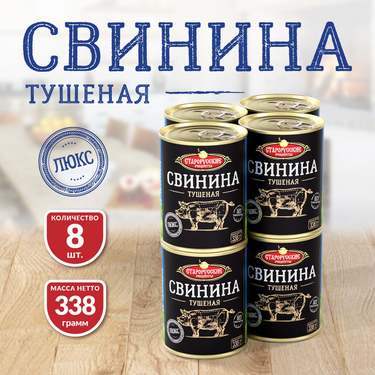 СвининаТушеная"ЛЮКС"ТУСтарорусскиерецепты338гр.-8шт.