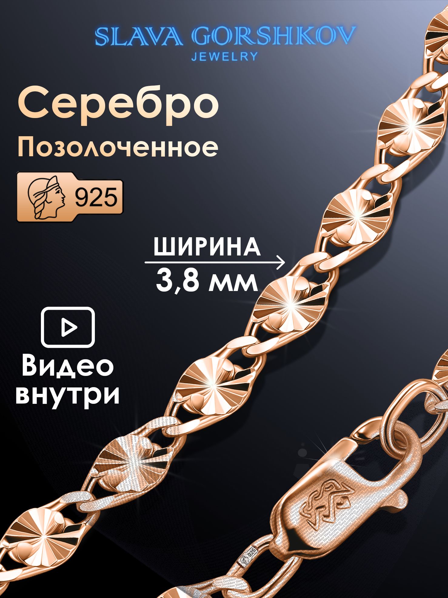 SLAVA GORSHKOV Jewelry Цепочка Серебро позолоченное 925 пробы, плетение Фантазийное