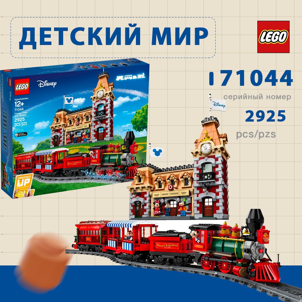 LEGO 71044 LEGO Disney OZON 1785660614