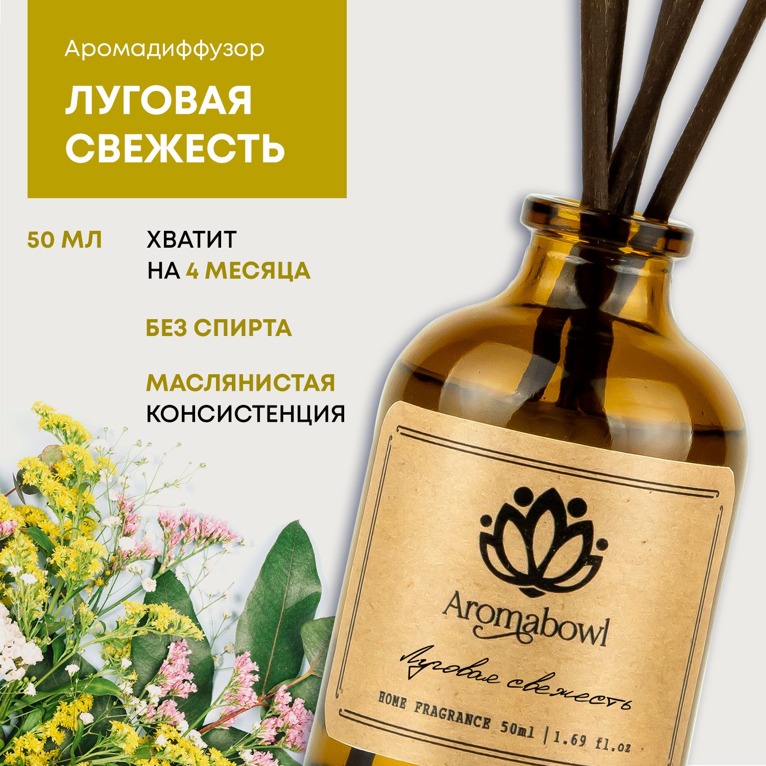 Ароматический диффузор Aroma bowl, Жидкий, Цветочный, Травяной, 50 мл  купить по доступной цене с доставкой в интернет-магазине OZON (1066127593)