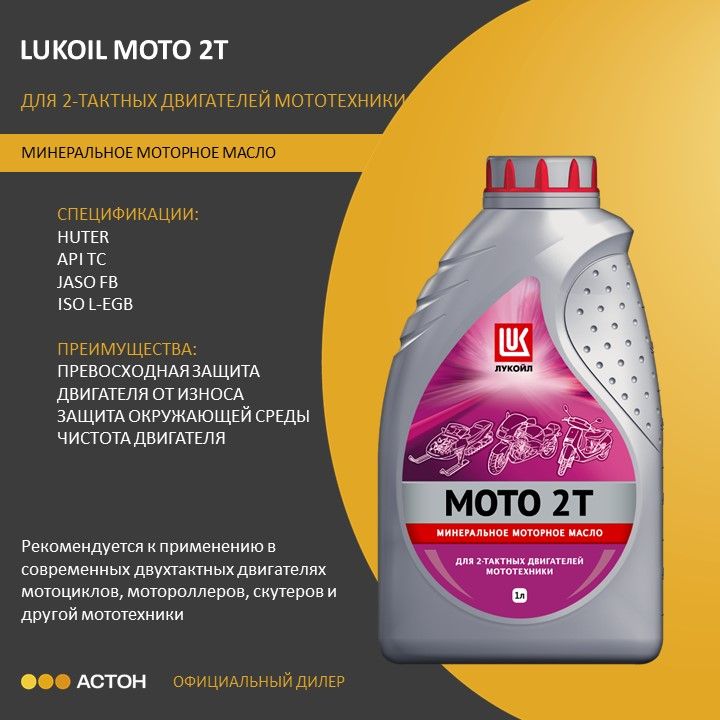 ЛУКОЙЛ (LUKOIL) МОТО 2Т Масло моторное, Минеральное, 1 л