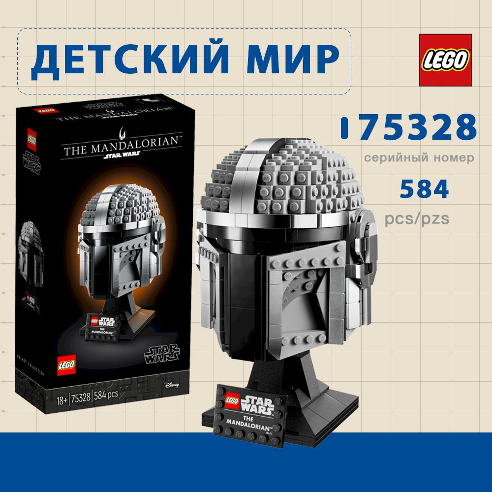 КонструкторLEGOStarWarsШлемМандалорца,584детали,18+,75328