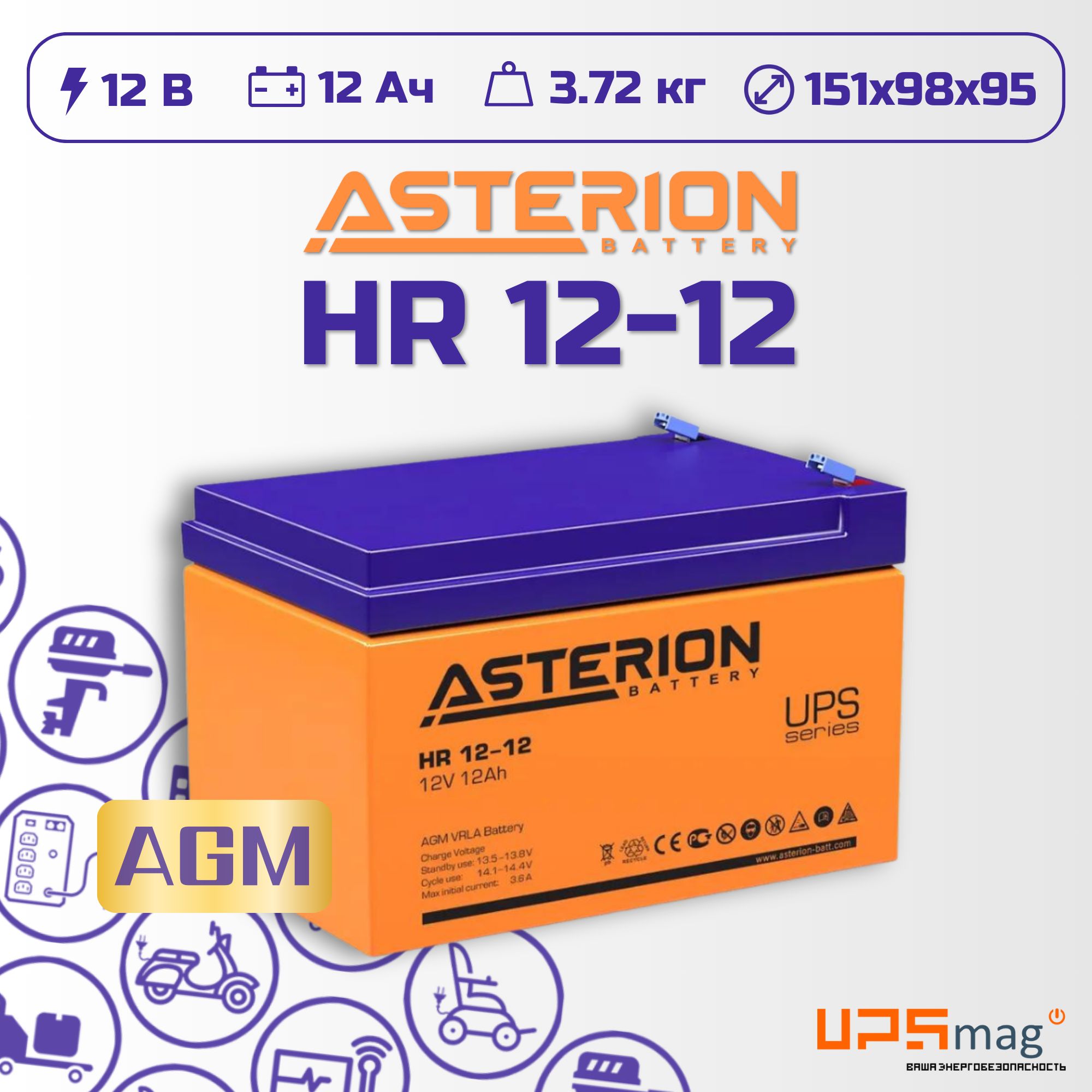 АккумуляторнаябатареяASTERIONHR12-1212В12Ач(12V12Ah)аккумулятордляИБП,UPS,длядетскогоэлектромобиля,кресла-каталки,солнечнойпанели,ветрогенератора