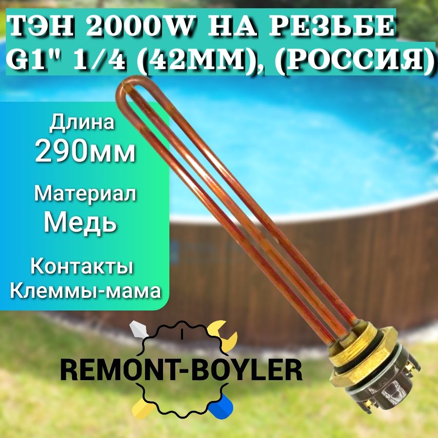 ТЭН RDT 2000W на резьбе G1" 1/4 (42мм), (Россия) + Термостат + Прокладка для бойлера, емкостей, душа и бочек