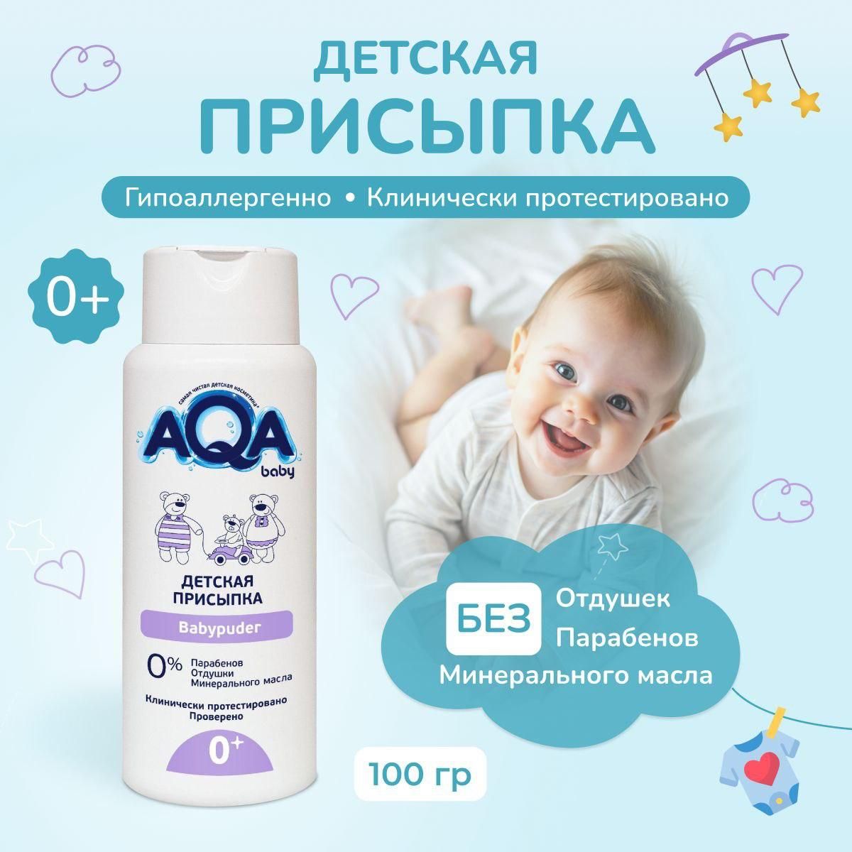 Присыпка детская для новорожденных под подгузник AQA baby, 100 г