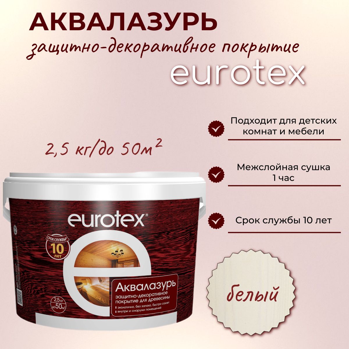 Аквалазурь EUROTEX защитно-декоративное покрытие для дерева, Белый 2,5кг