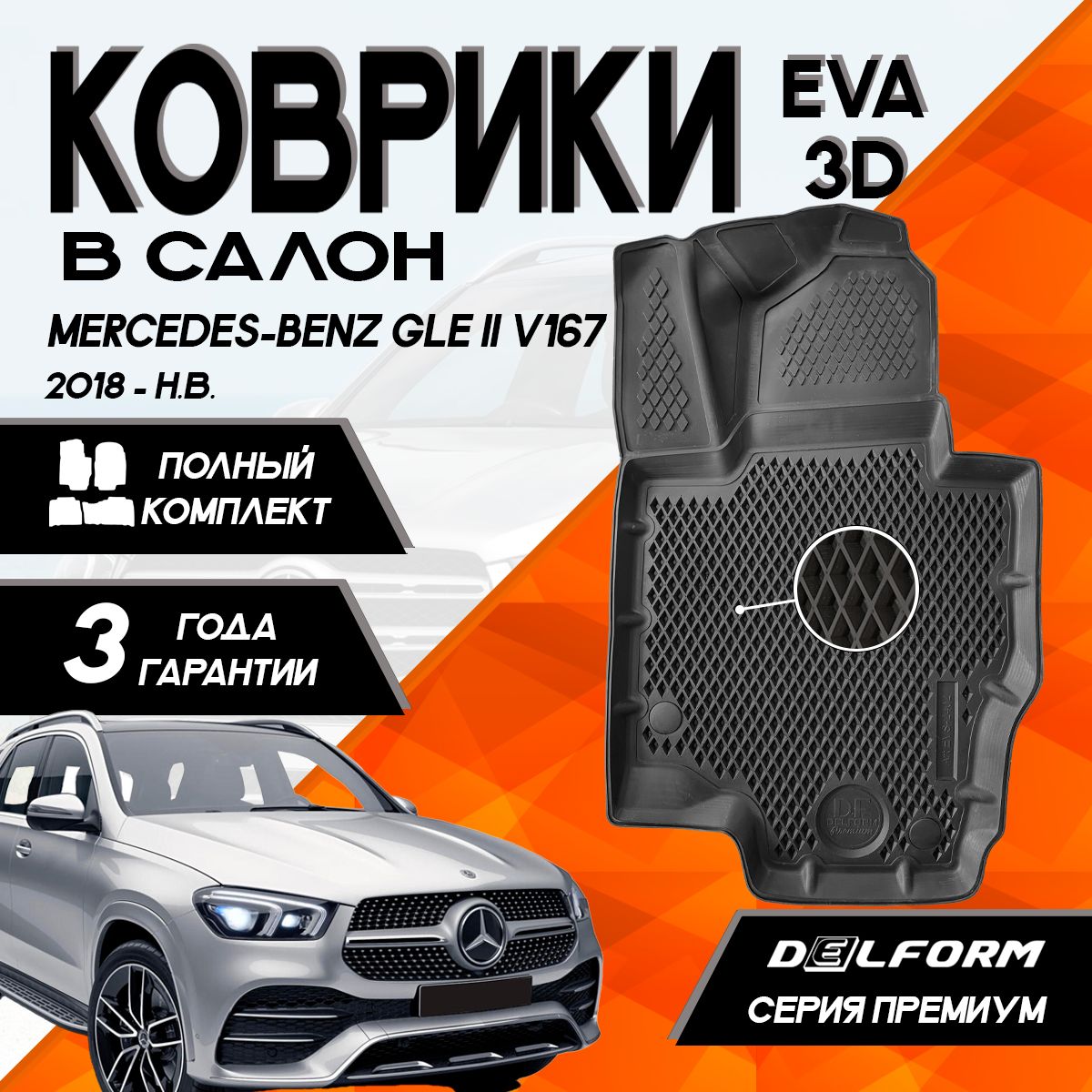 Коврики Мерседес-Бенц ГЛЕ 2 В167 (2018-)/Mercedes-Benz GLE ll (V167) (2018-) с бортами комплект в салон