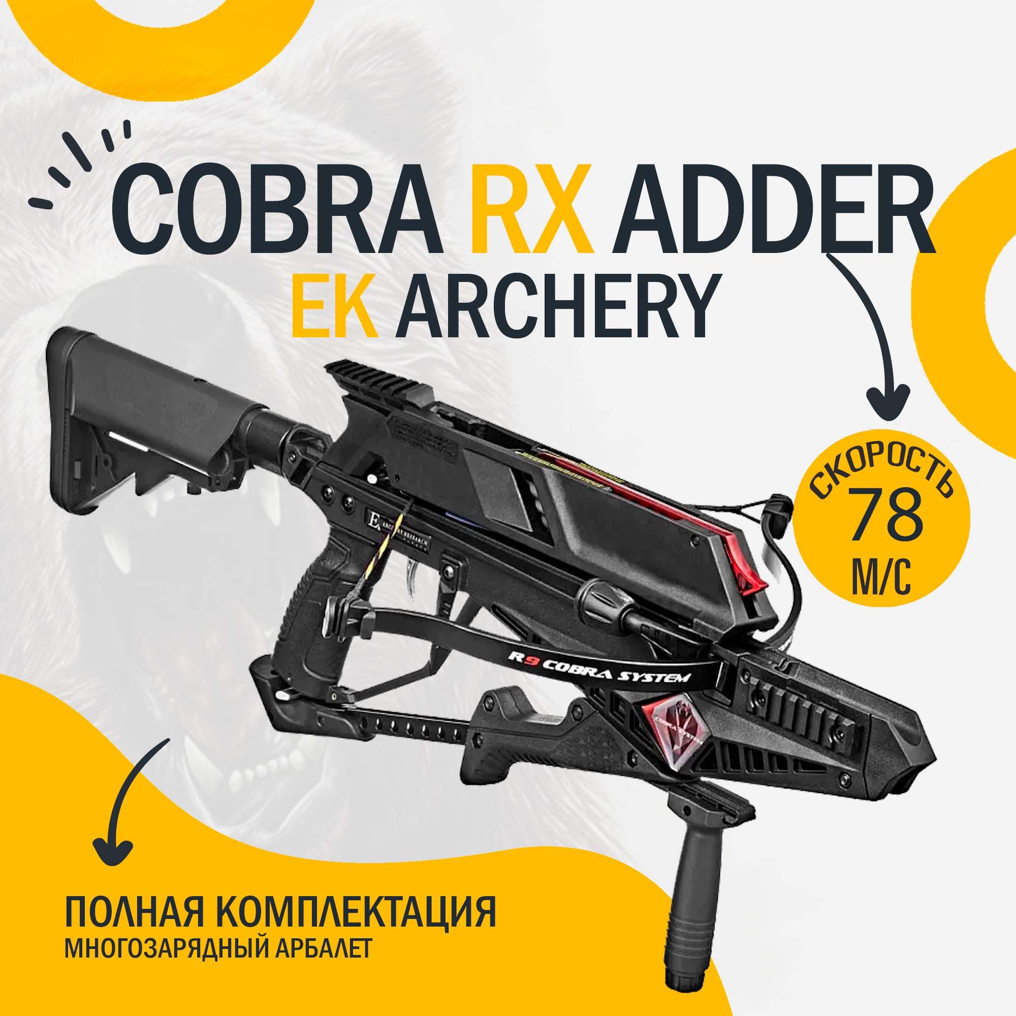 Арбалет многозарядный Ek Cobra System RX ADDER