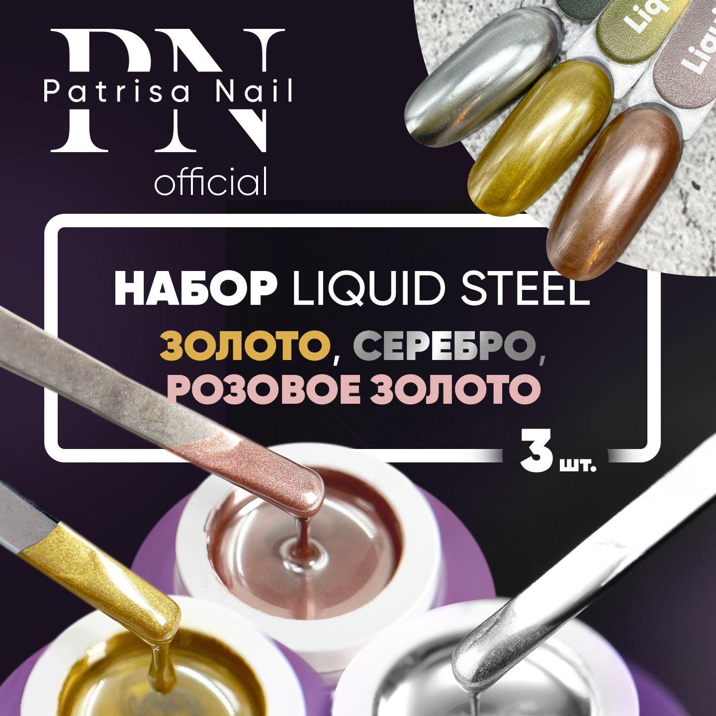 Гель краска для ногтей серебро + золото + розовое золото, Набор Liquid  Steel 3 банки по 5 гр