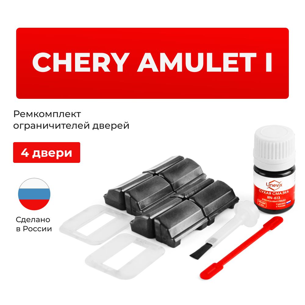 Ремкомплект ограничителей на 4 двери Chery AMULET (I) в кузове: A15