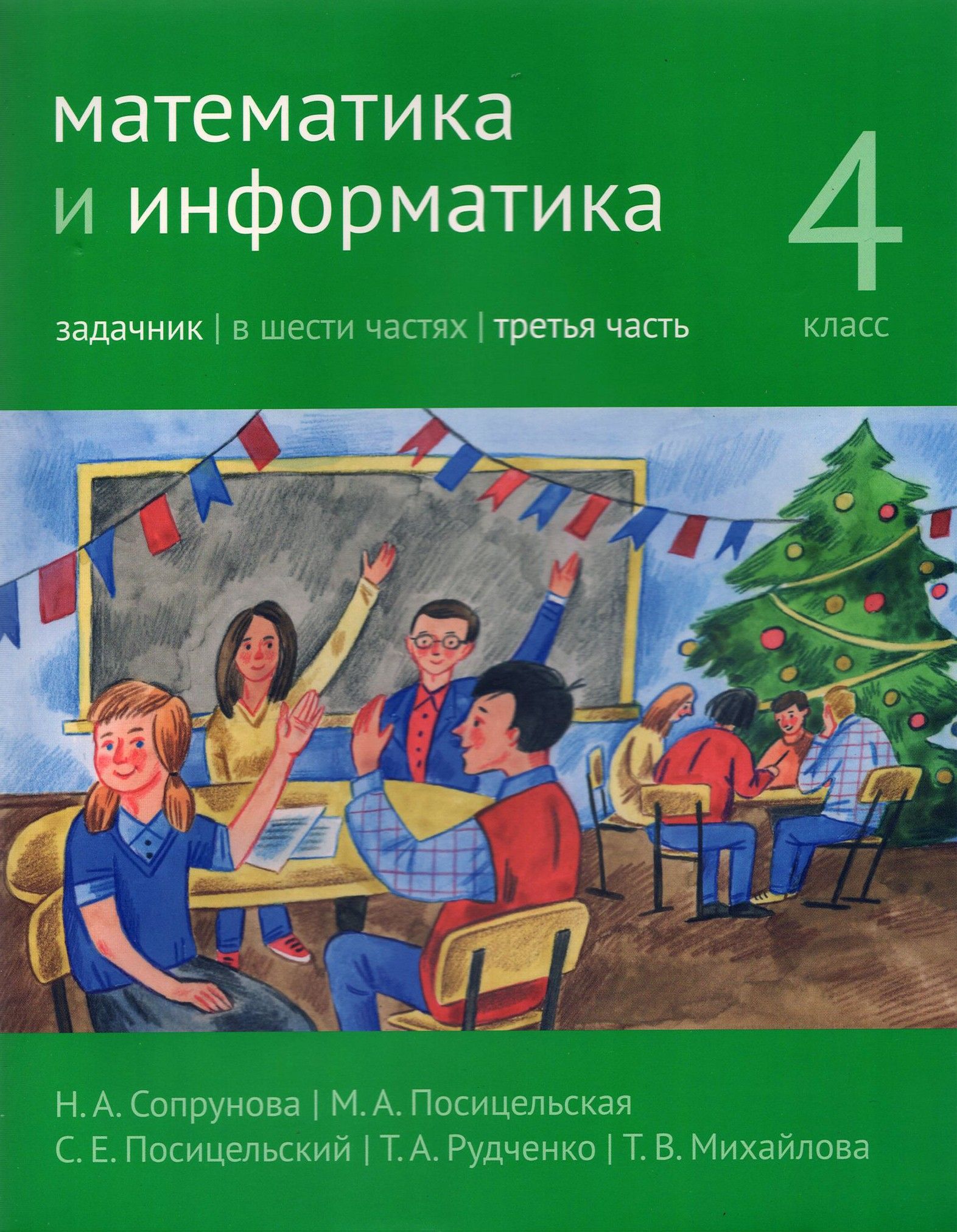 Сопрунова математика и информатика 1. Сопрунова математика 3 класс. сопрунова математика и информатика. математика и информатика учебник. математика и информатика сопрунова 4 класс.