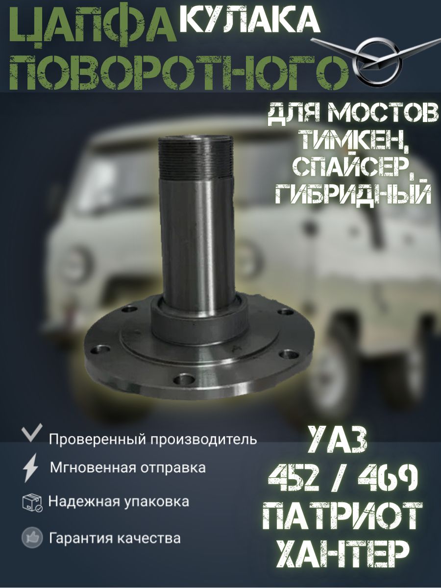 Цапфа поворотного кулака УАЗ 469, 452 Буханка, Хантер, Патриот