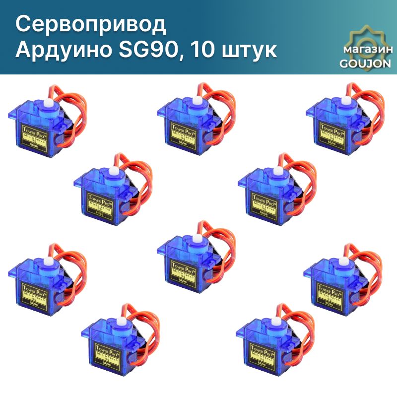 Сервопривод Ардуино SG90 / Сервомотор SG-90 180 / Micro Servo Arduino, 10 штук