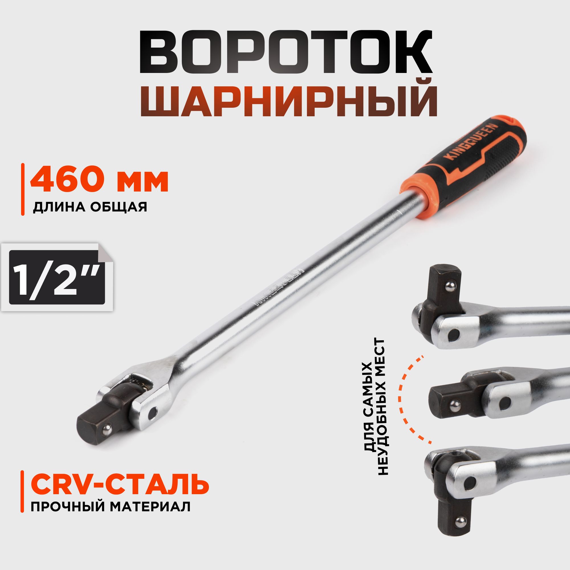 Шарнирный вороток KINGQUEEN 1/2", 460мм