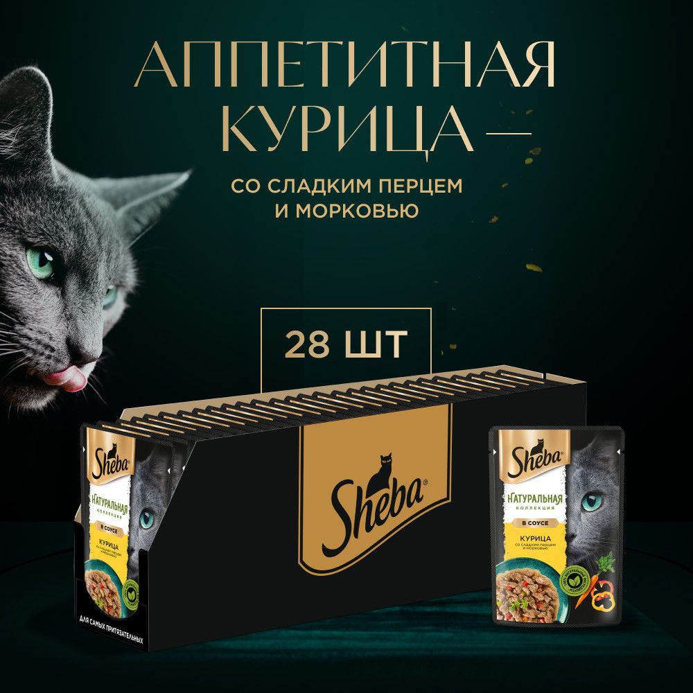 Влажный корм для кошек SHEBA® «Натуральная Коллекция» с курицей, паприкой и  морковью, 28 шт по 75 г - купить с доставкой по выгодным ценам в  интернет-магазине OZON (635662388)