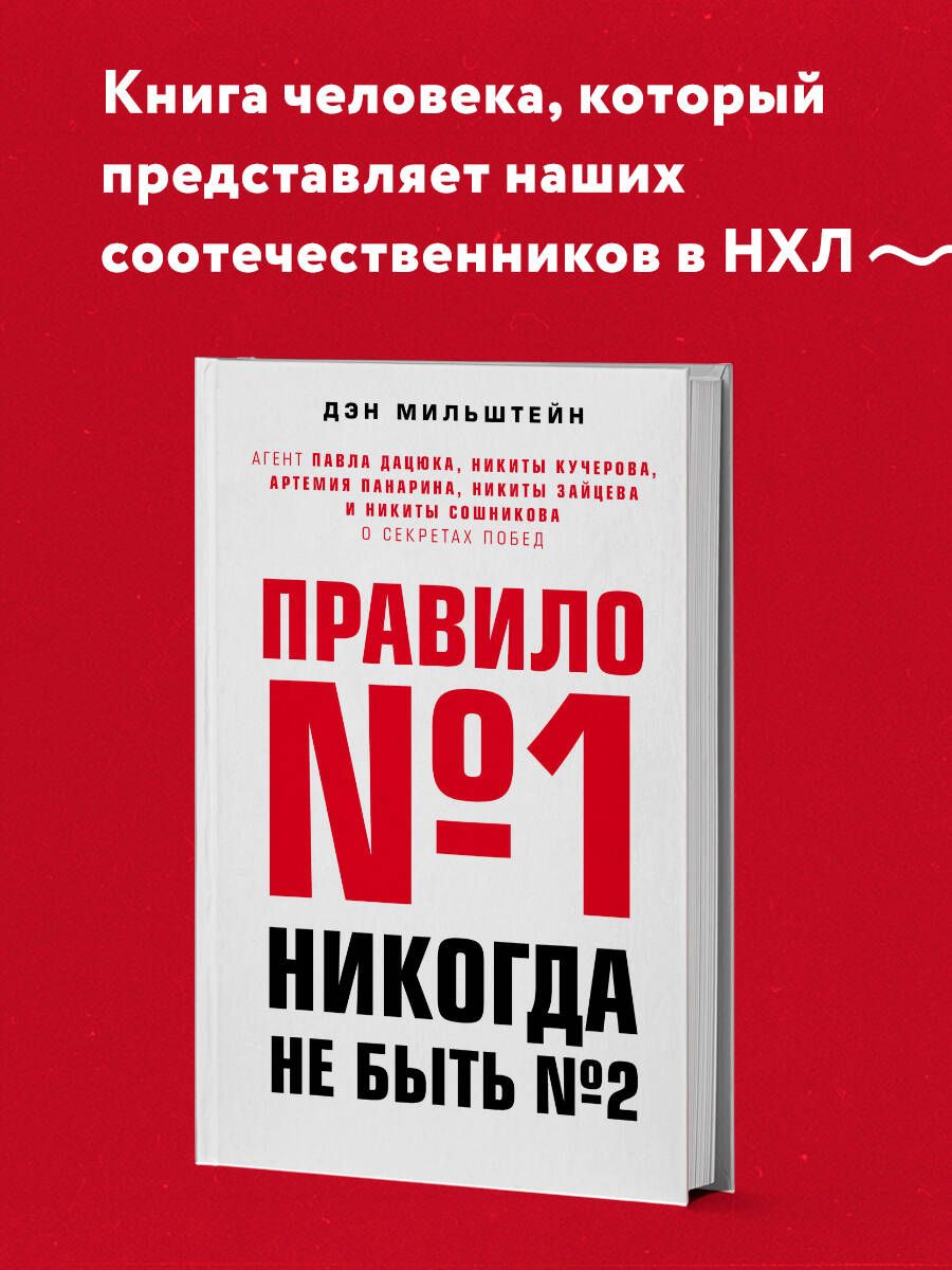 Правило №1 - никогда не быть №2: агент Павла Дацюка, Никиты Кучерова,  Артемия Панарина, Никиты Зайцева и Никиты Сошникова о секретах побед |  Мильштейн Дэн - купить с доставкой по выгодным ценам в интернет-магазине  OZON (249173349)