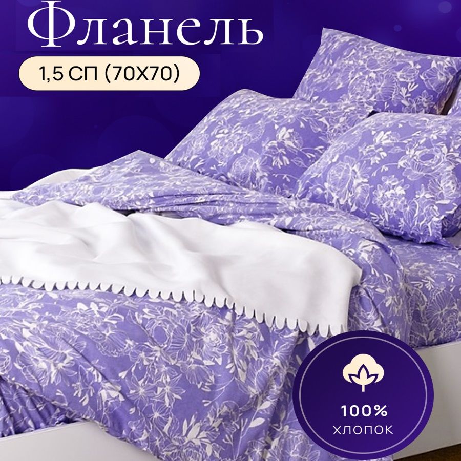 КомплектпостельногобельяTMTEXTILEАжурСИРЕНЬ701,5спальный,Фланель,пододеяльник150х210наволочка70х70