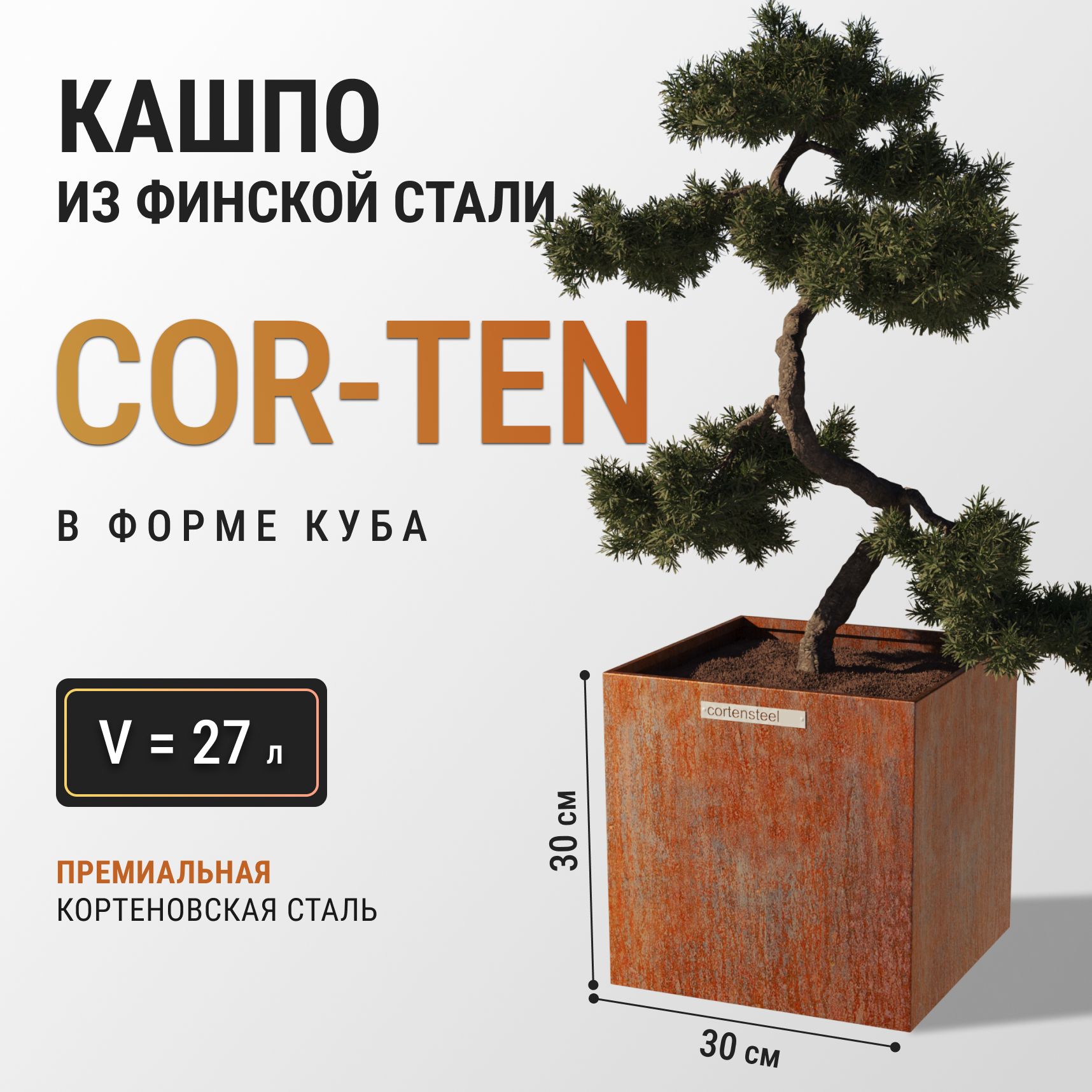 КашпоуличноенапольноеизсталиCor-ten(кортен)30х30см