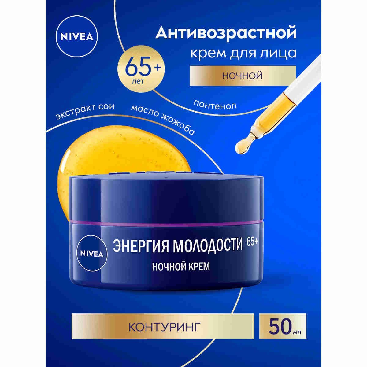 АнтивозрастнойночнойкремдлялицаNIVEA"ЭнергияМолодости"Контуринг65+противморщин,50мл