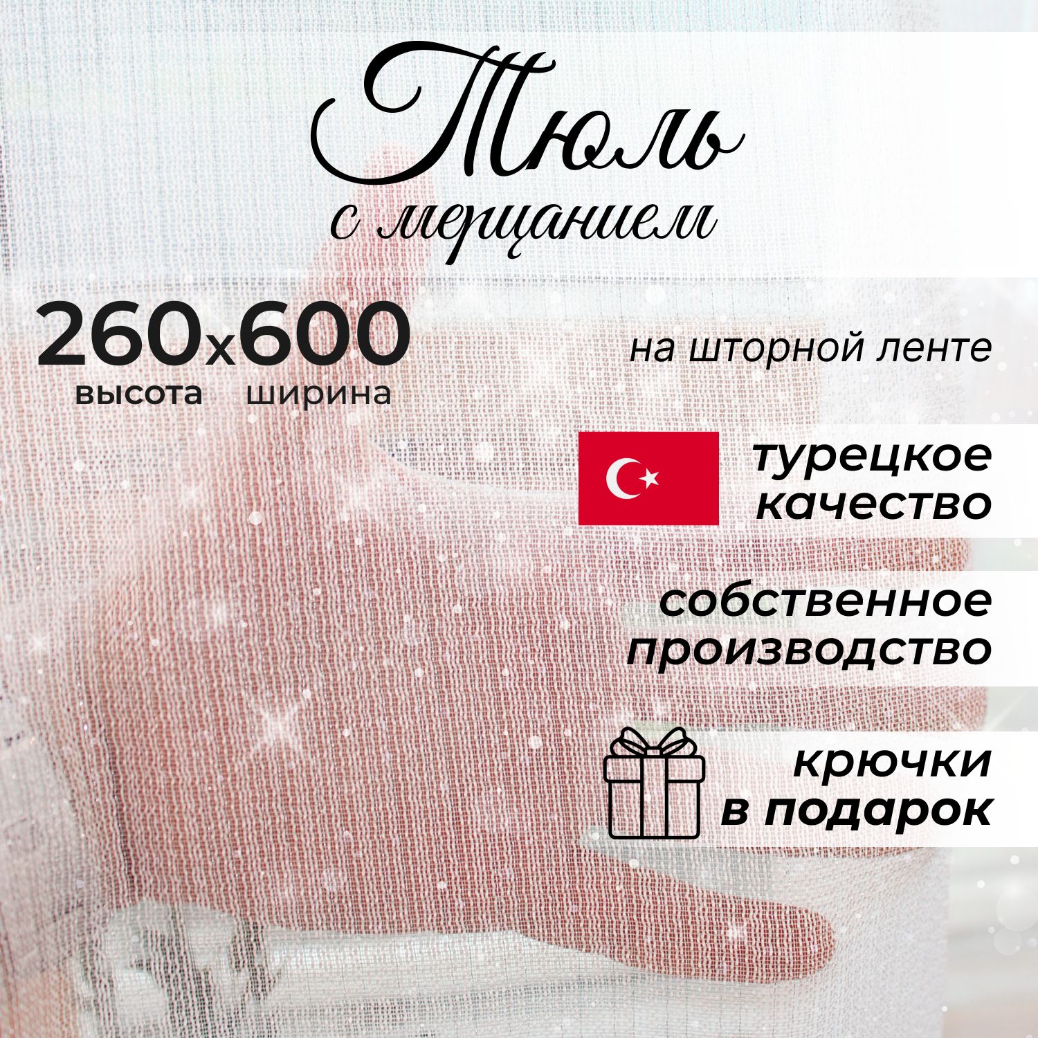  Тюль высота 260...