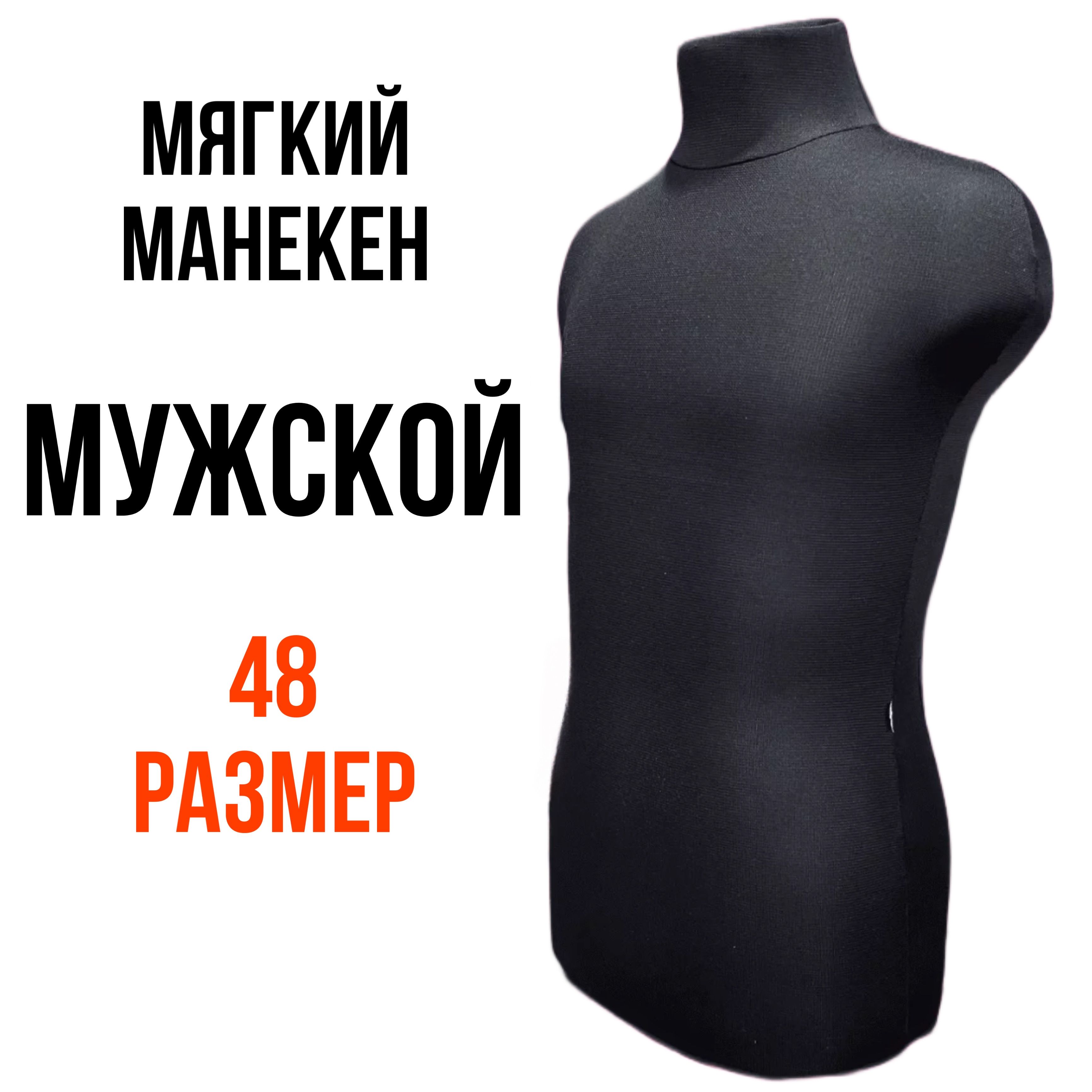 Манекен мужской портновский мягкий, размер 48