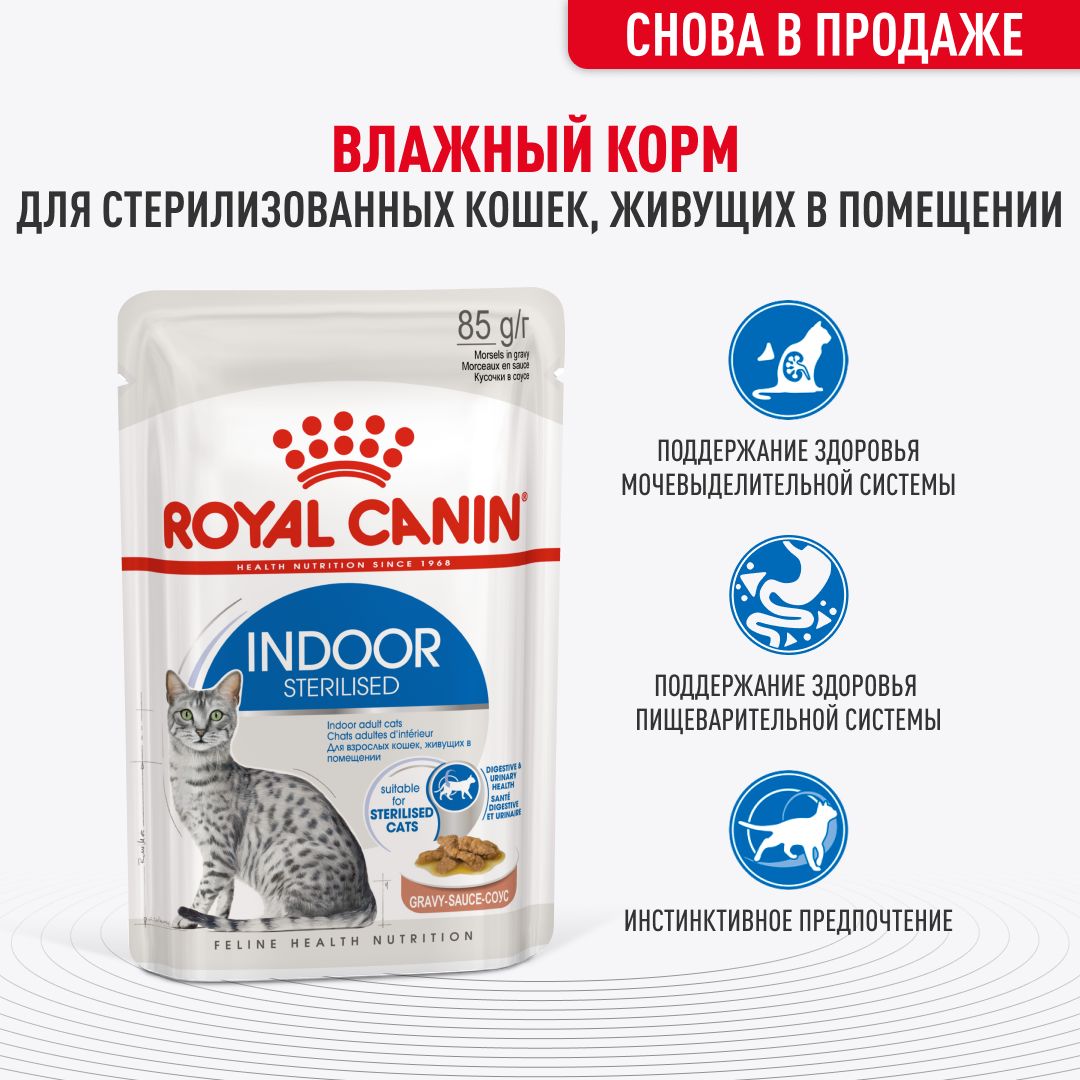 Влажный корм для стерилизованных кошек Royal Canin Indoor Sterilised в соусе 85 г х 28 шт