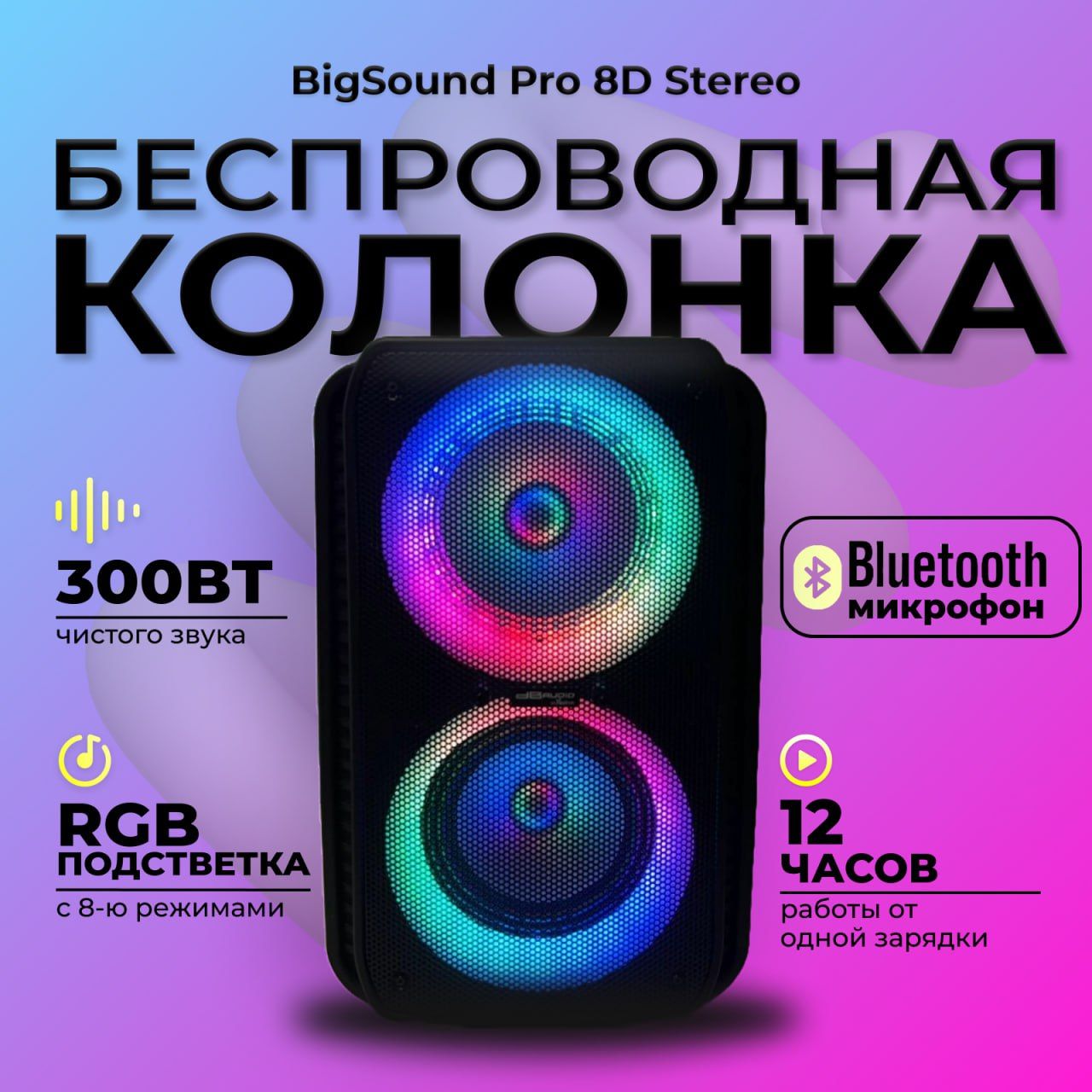 BigSoundPro9DStereo//300ватт//УмнаяПортативнаяКолонкаBluetoothКараоке