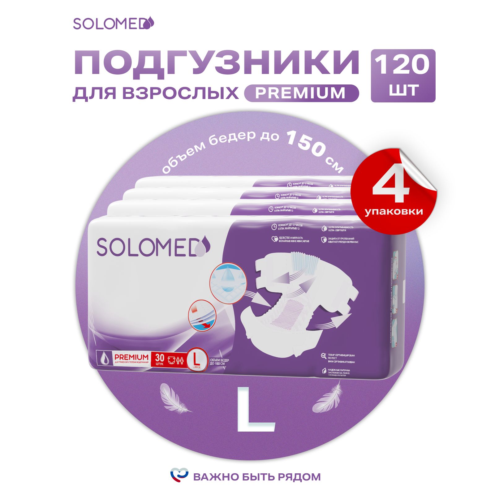 Подгузники для взрослых Solomed Premium L, 120 шт (120-150 см) / По сертификатам ФСС, ТСР