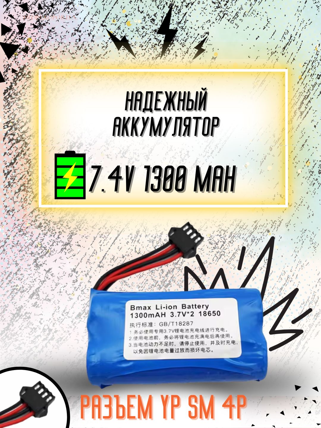 Аккумулятор Li-ion 7.4V 1300mAh 18650 для машинки на пульте, разъем YP SM 4P