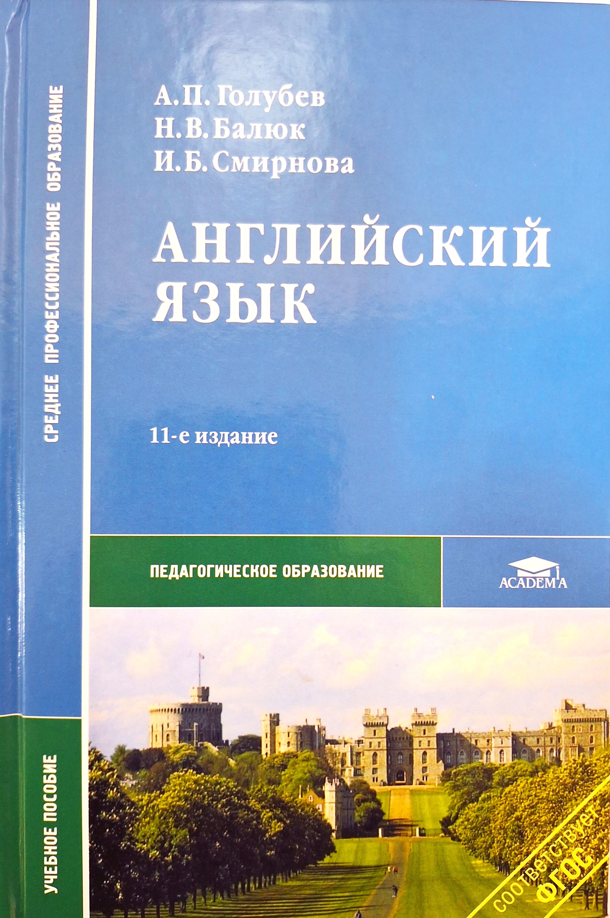 Английский язык. Учебник. Голубев А.П., Балюк Н.В., Смирнова И.Б. - купить  с доставкой по выгодным ценам в интернет-магазине OZON (1608843732)