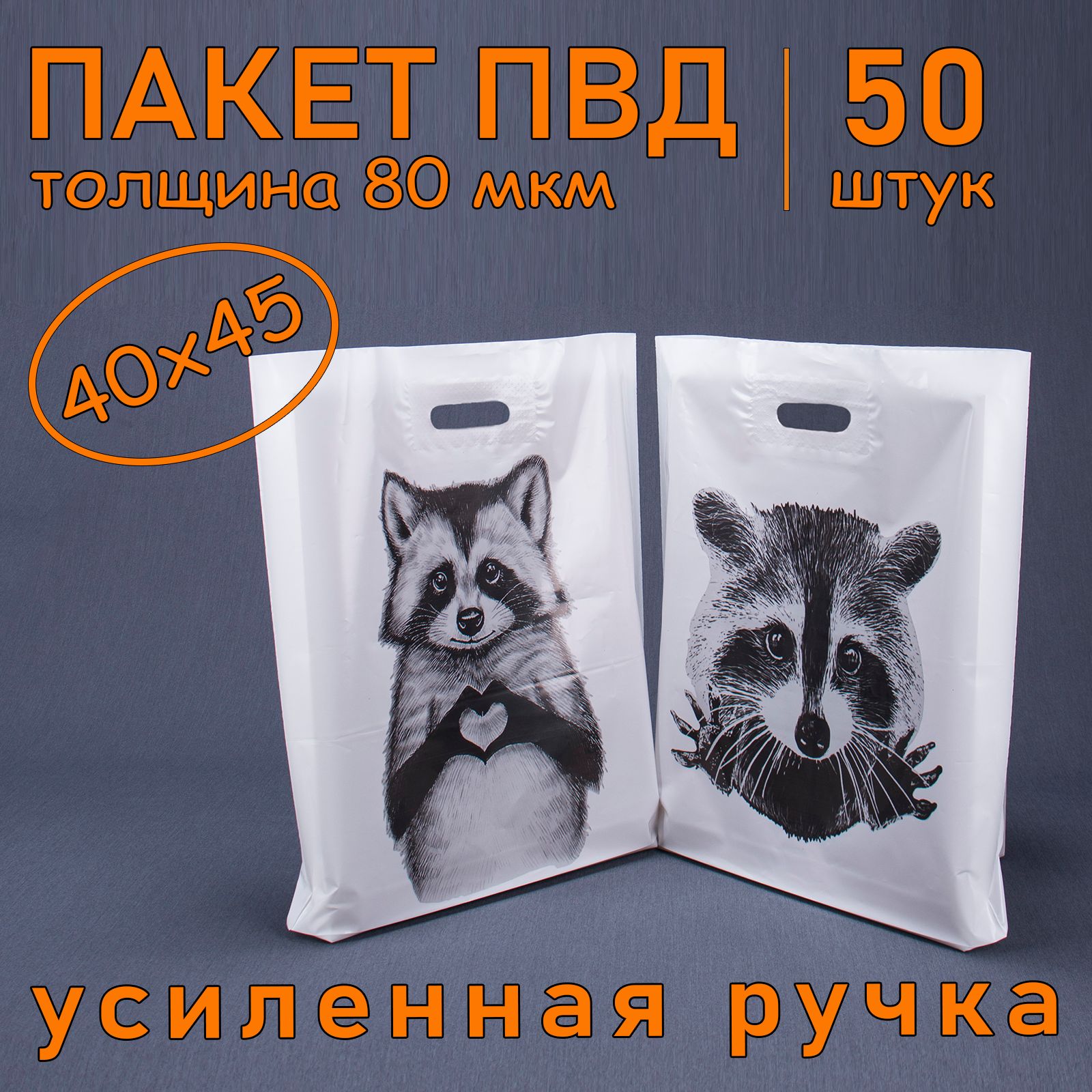 Пакет ПВД полиэтиленовый "Енот" с вырубной усиленной ручкой, 80 мкм, 40 х 45 см, 50 шт. Подарочный пакет.