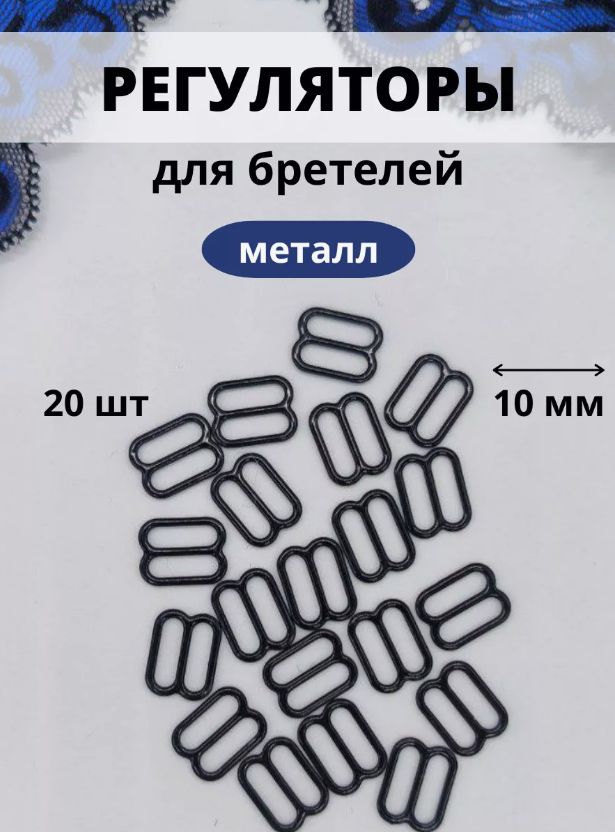 Регуляторы для бретелей бюстгальтера