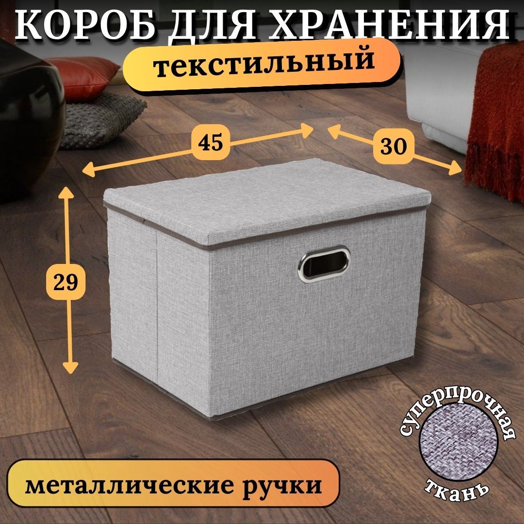 Коробкадляхранениявещейскрышкой,текстильныйконтейнер45x30x30см,легкийльнянойорганайзердляодеждыобувибелья