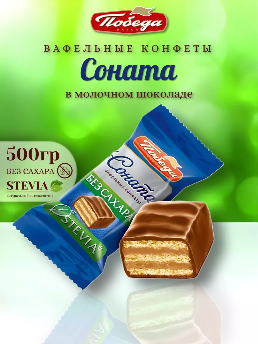 Конфеты победа без сахара