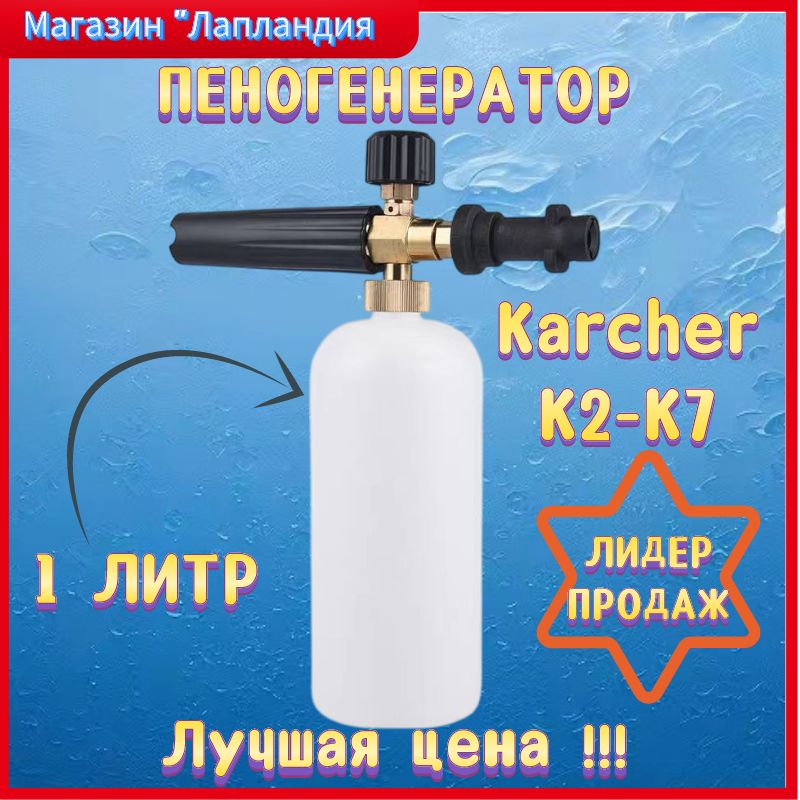 Пенная насадка / пеногенератор для моек высокого давления Karcher (Керхер) (Совместимость: Karcher серии K2, K3, K4, K5, K6, K7)