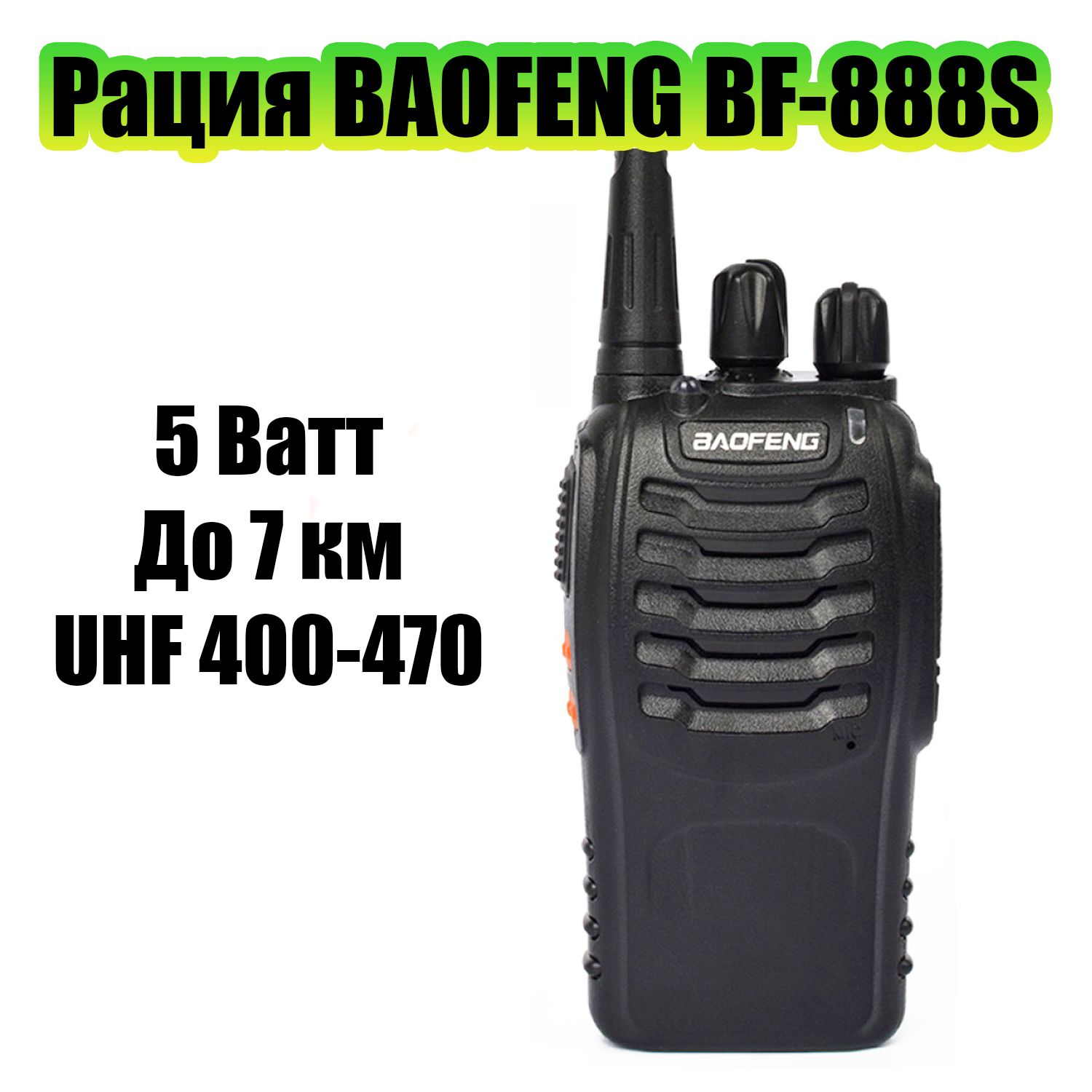 Рация (радиостанция) Baofeng BF-888S черная