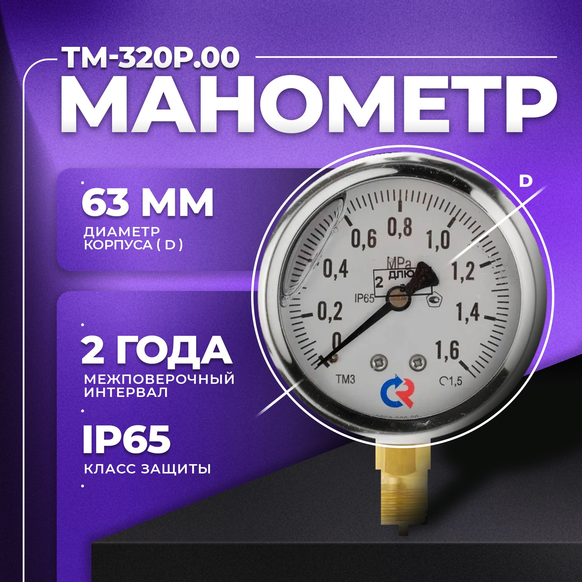 Манометр ТМ-320Р.00 (0...1,6 МРа) G1/4 класс точности -1,5 (с глицерином) РОСМА