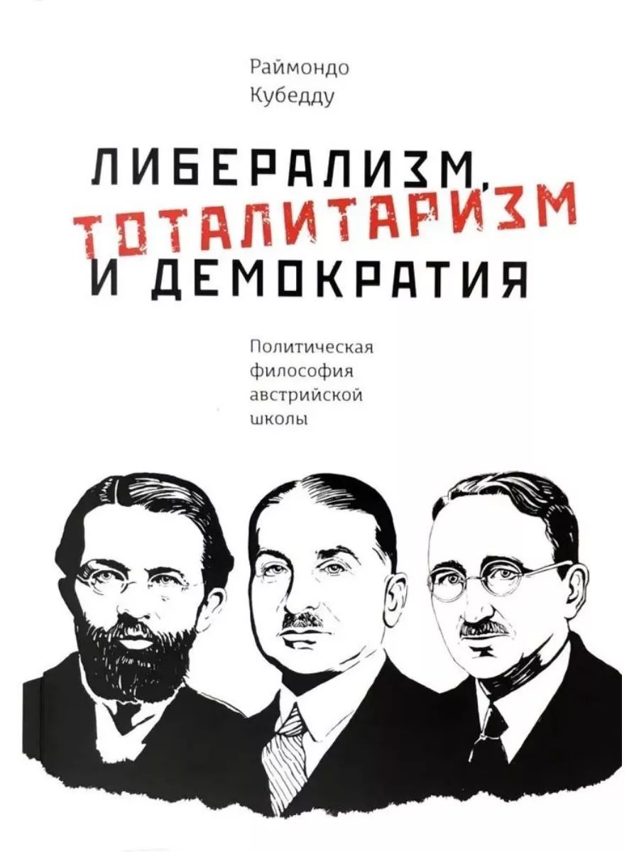 Либерализм, тоталитаризм и демократия: политическая философия австрийской школы (Социум)