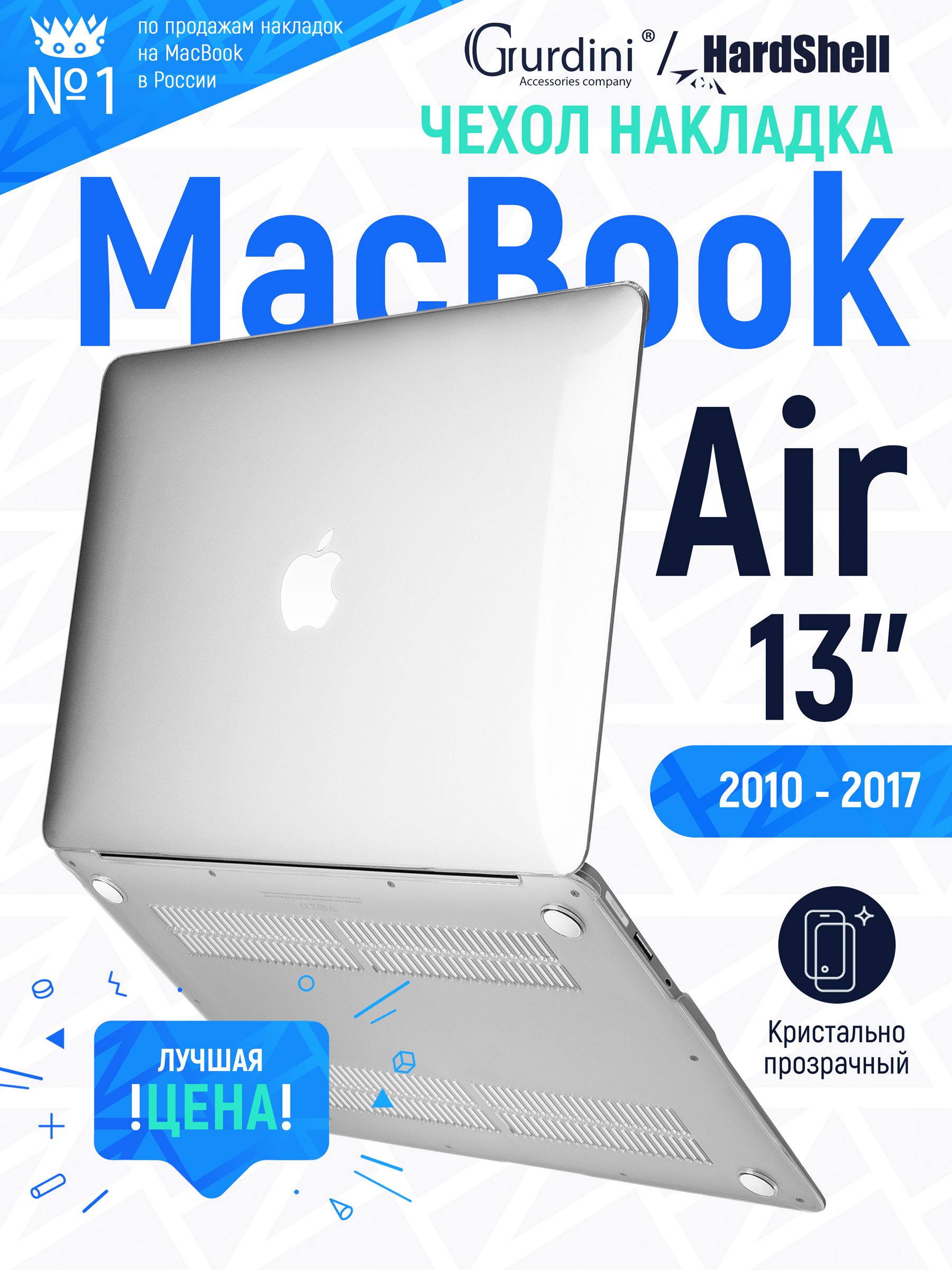 Чехол-накладка Gurdini на MacBook Air 13" (2010-2017) прозрачный