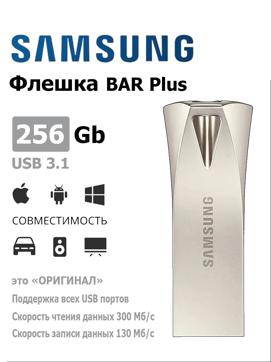 USB3.1Флеш-накопительSamsungBARPlus256ГБ(MUF-256BE3/APC)